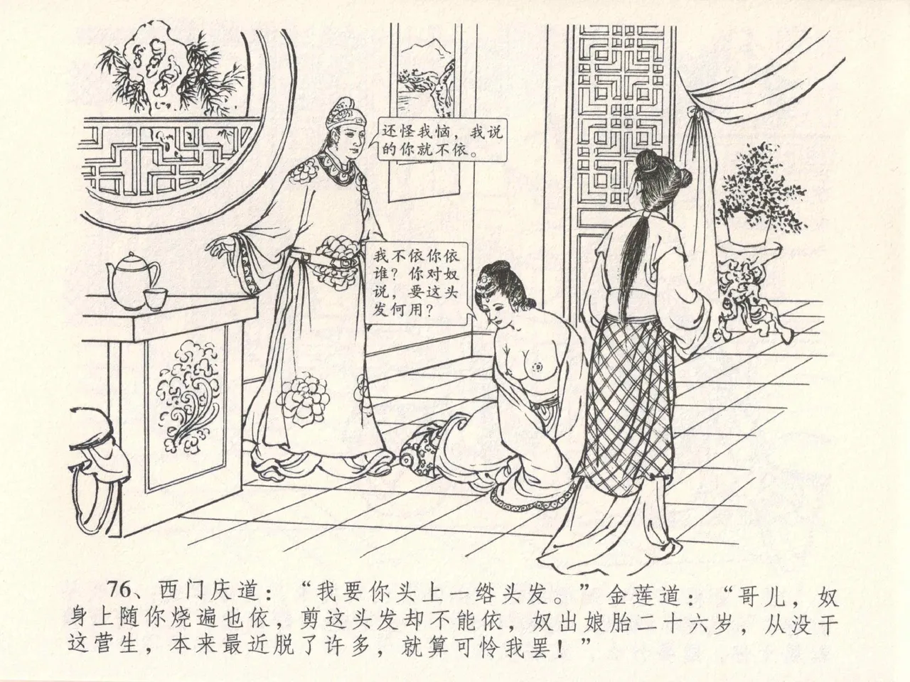 金瓶梅全传 五 梳笼李桂香 - Page 80