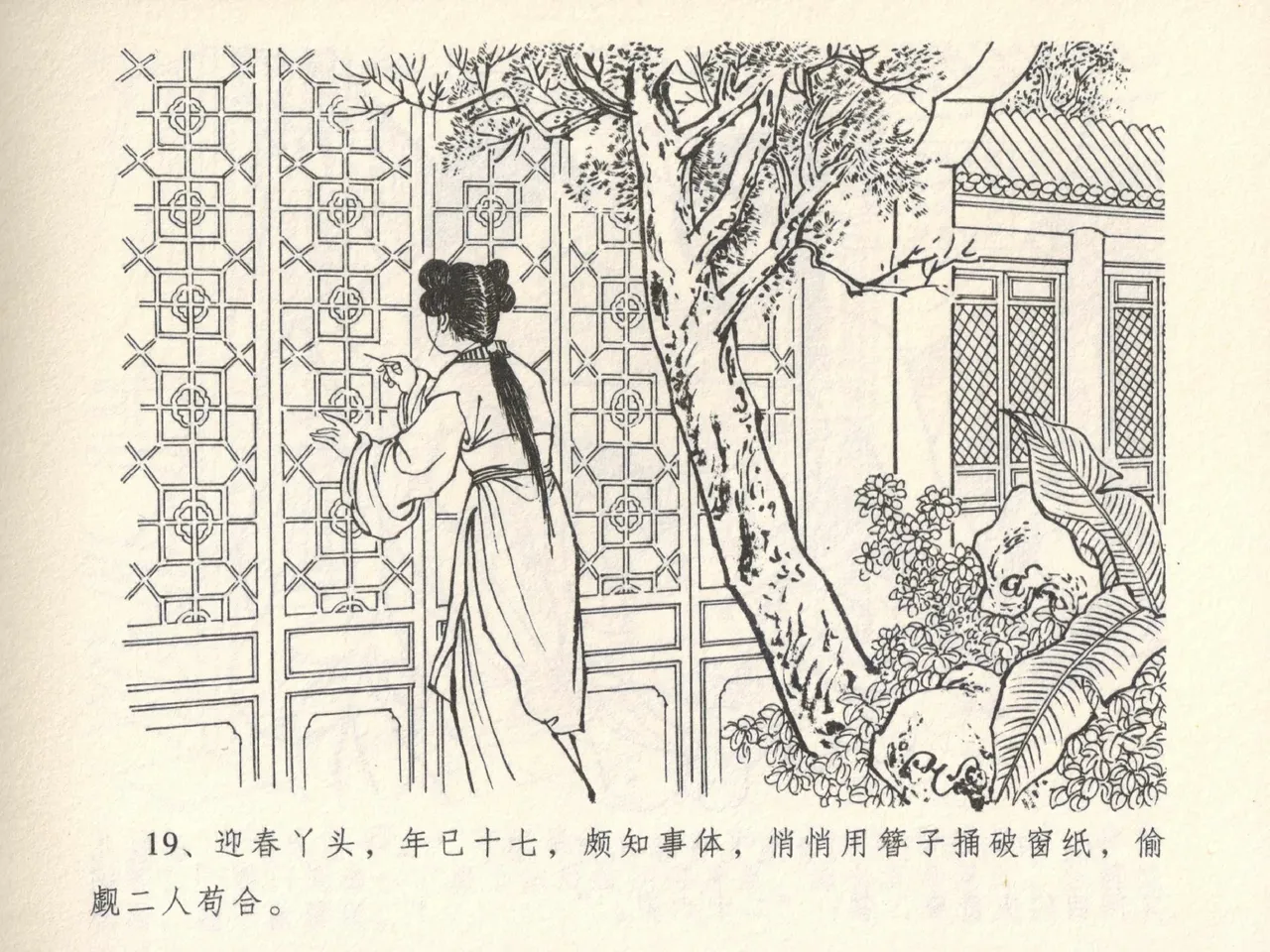金瓶梅全传 六 暗算花子虚 - Page 23