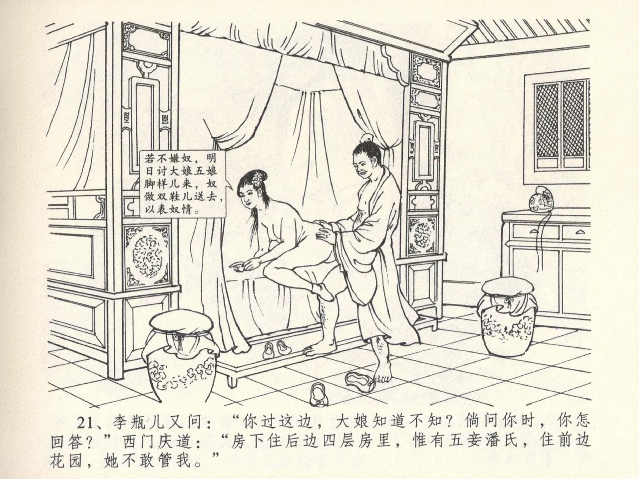 金瓶梅全传 六 暗算花子虚 - Page 25