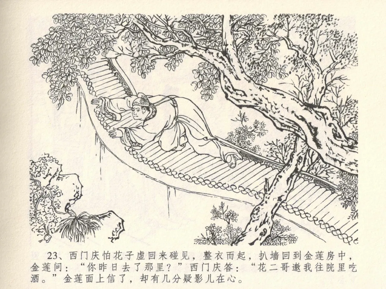 金瓶梅全传 六 暗算花子虚 - Page 27