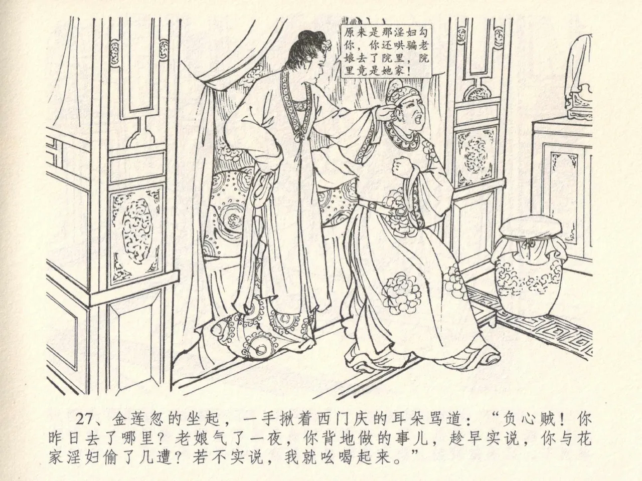 金瓶梅全传 六 暗算花子虚 - Page 31
