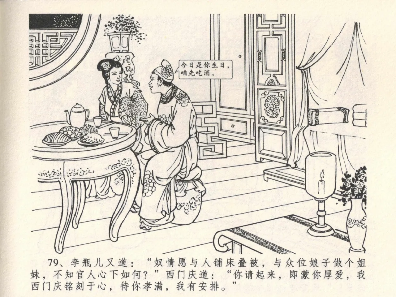 金瓶梅全传 六 暗算花子虚 - Page 83