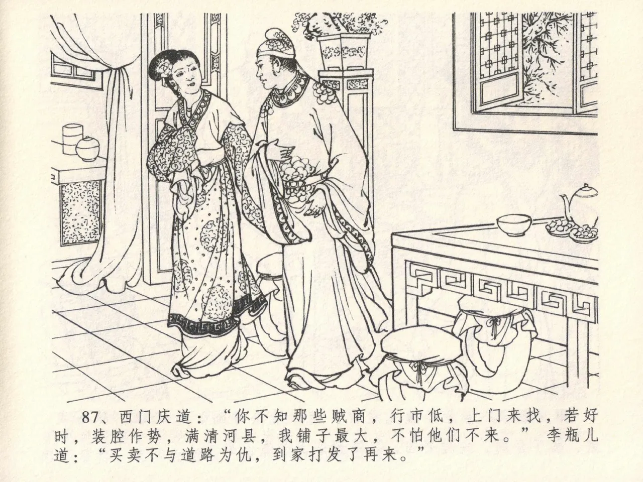 金瓶梅全传 六 暗算花子虚 - Page 91