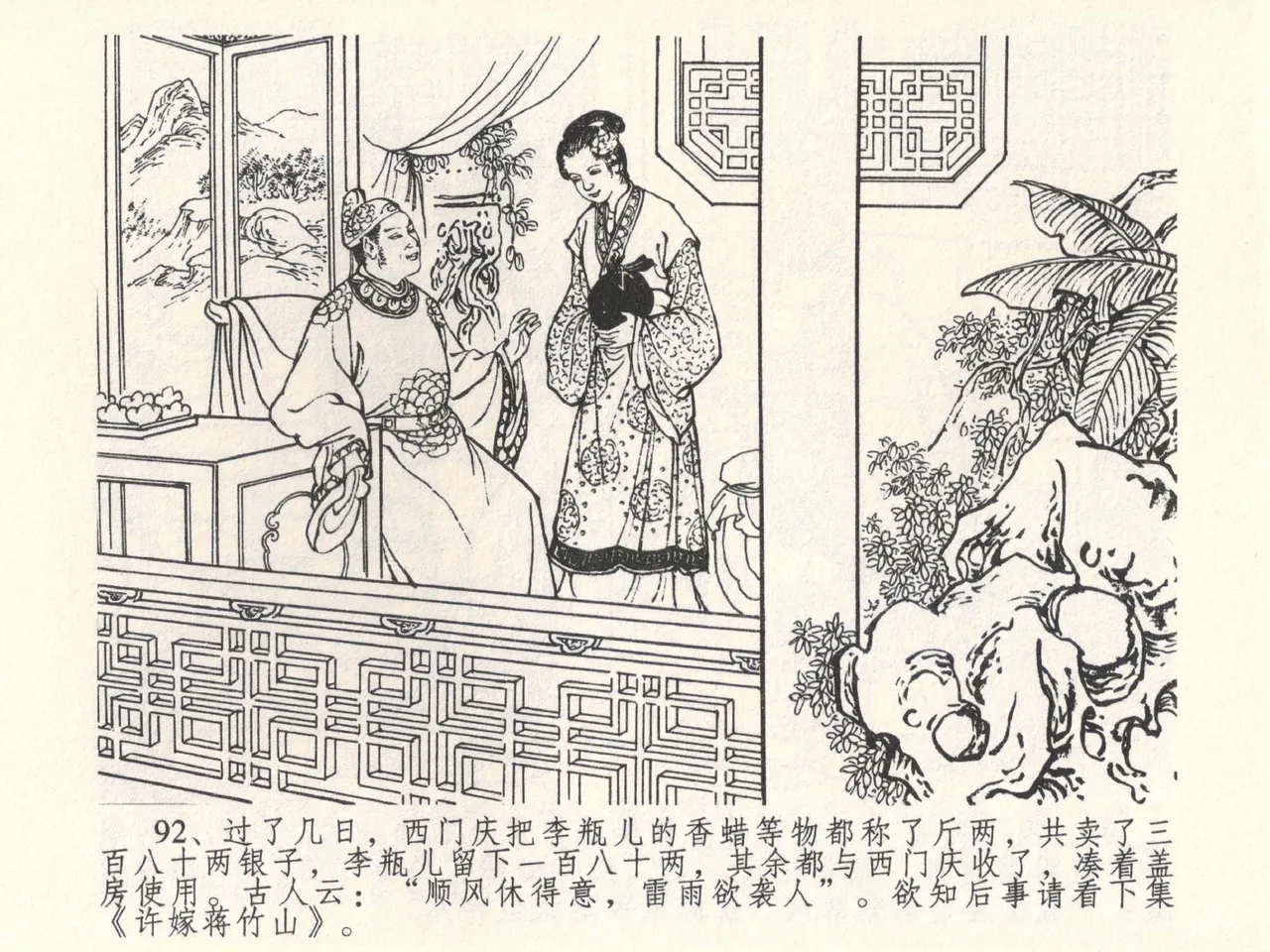 金瓶梅全传 六 暗算花子虚 - Page 96