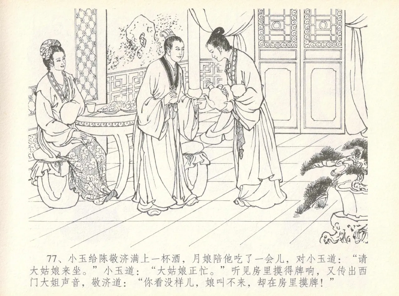 金瓶梅全传 七 许嫁蒋竹山 page 81 jin ping mei parody - read online free