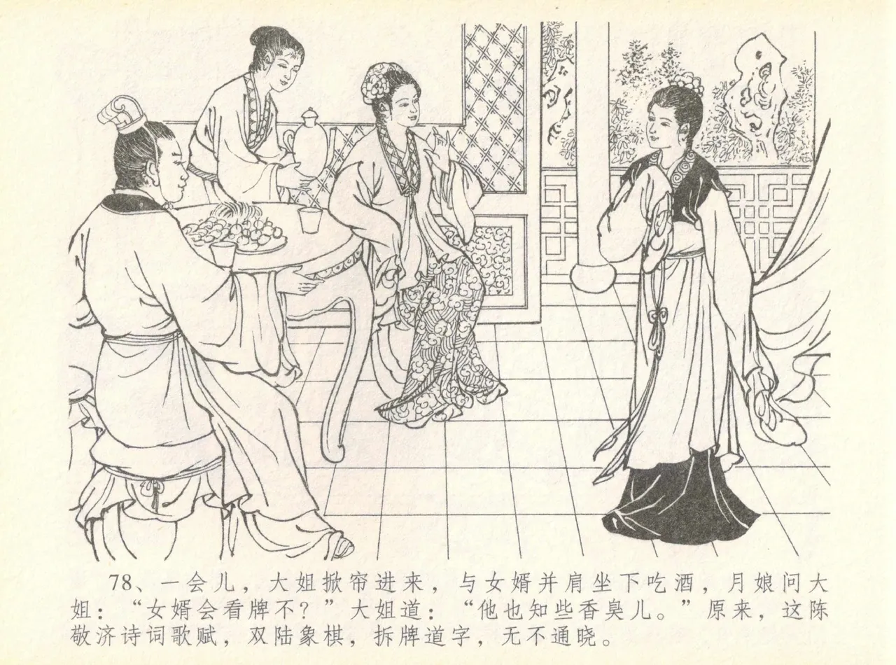 金瓶梅全传 七 许嫁蒋竹山 - Page 82