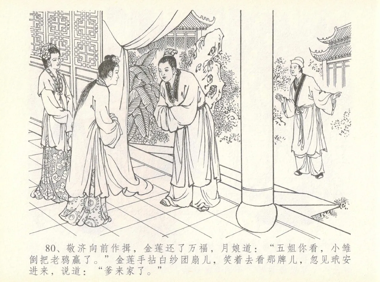 金瓶梅全传 七 许嫁蒋竹山 - Page 84