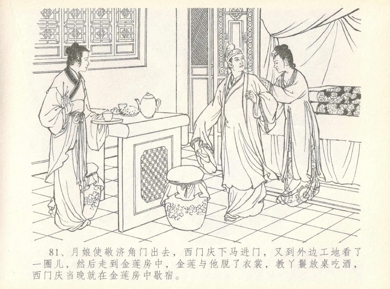 金瓶梅全传 七 许嫁蒋竹山 - Page 85