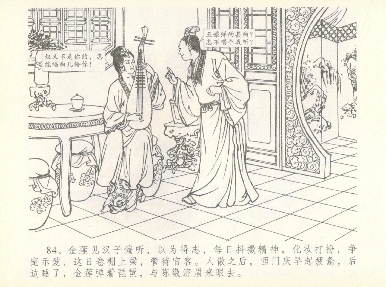 金瓶梅全传 七 许嫁蒋竹山 page 88 jin ping mei parody - read online free