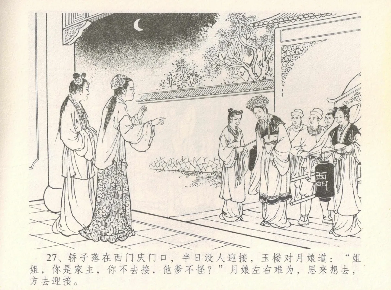 金瓶梅全传 八 情感西门庆 - Page 31