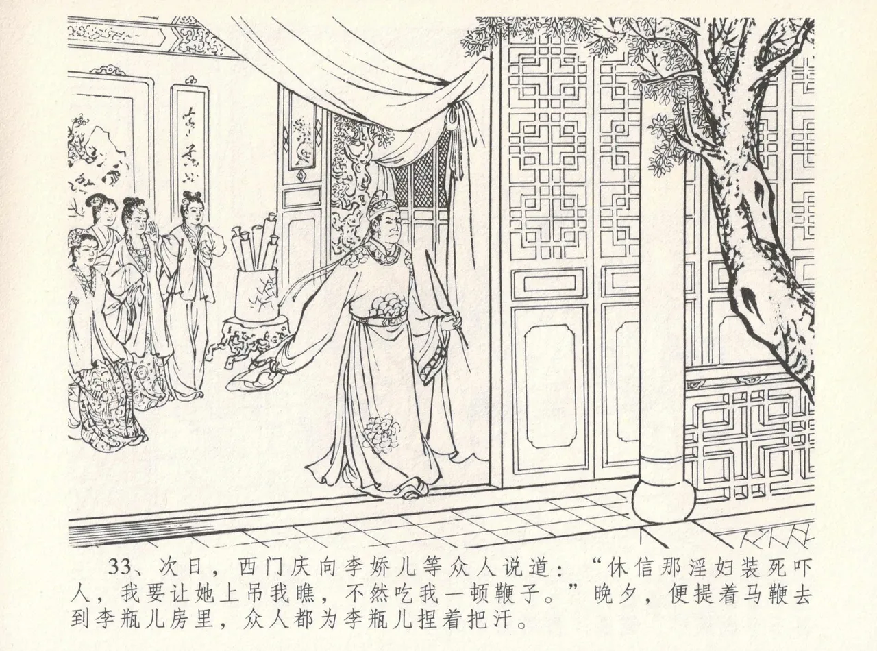 金瓶梅全传 八 情感西门庆 - Page 37