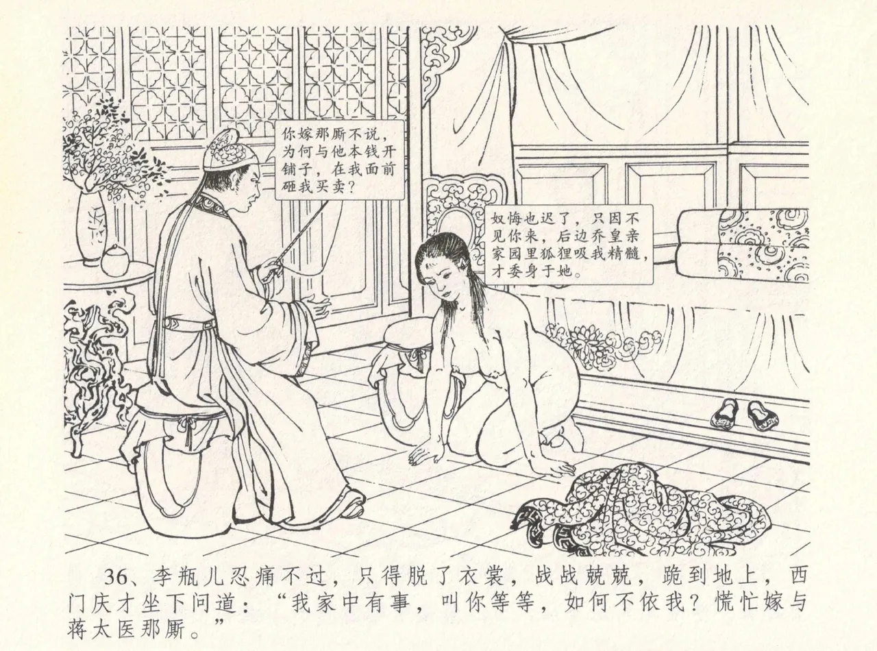金瓶梅全传 八 情感西门庆 - Page 40