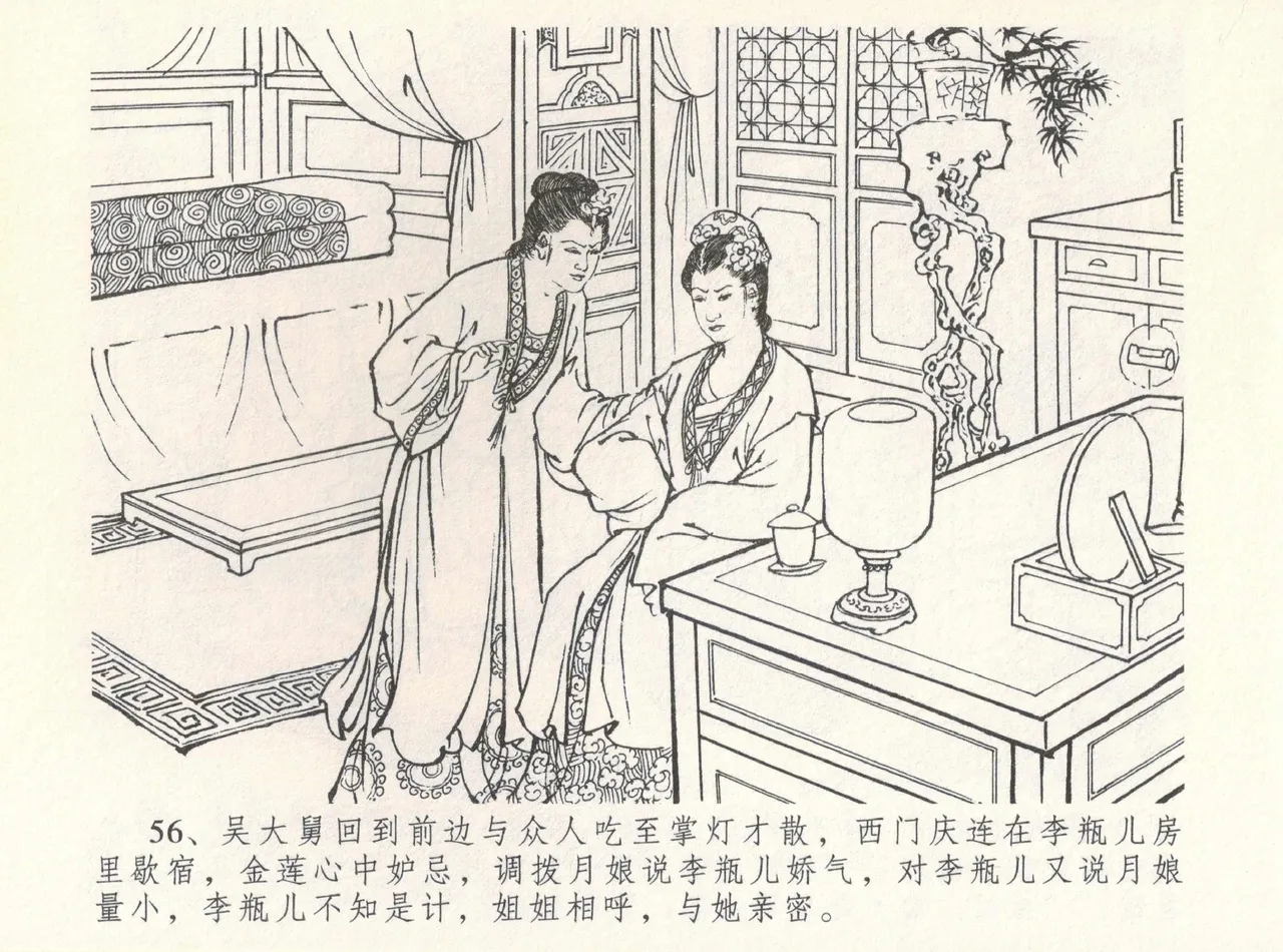 金瓶梅全传 八 情感西门庆 - Page 60