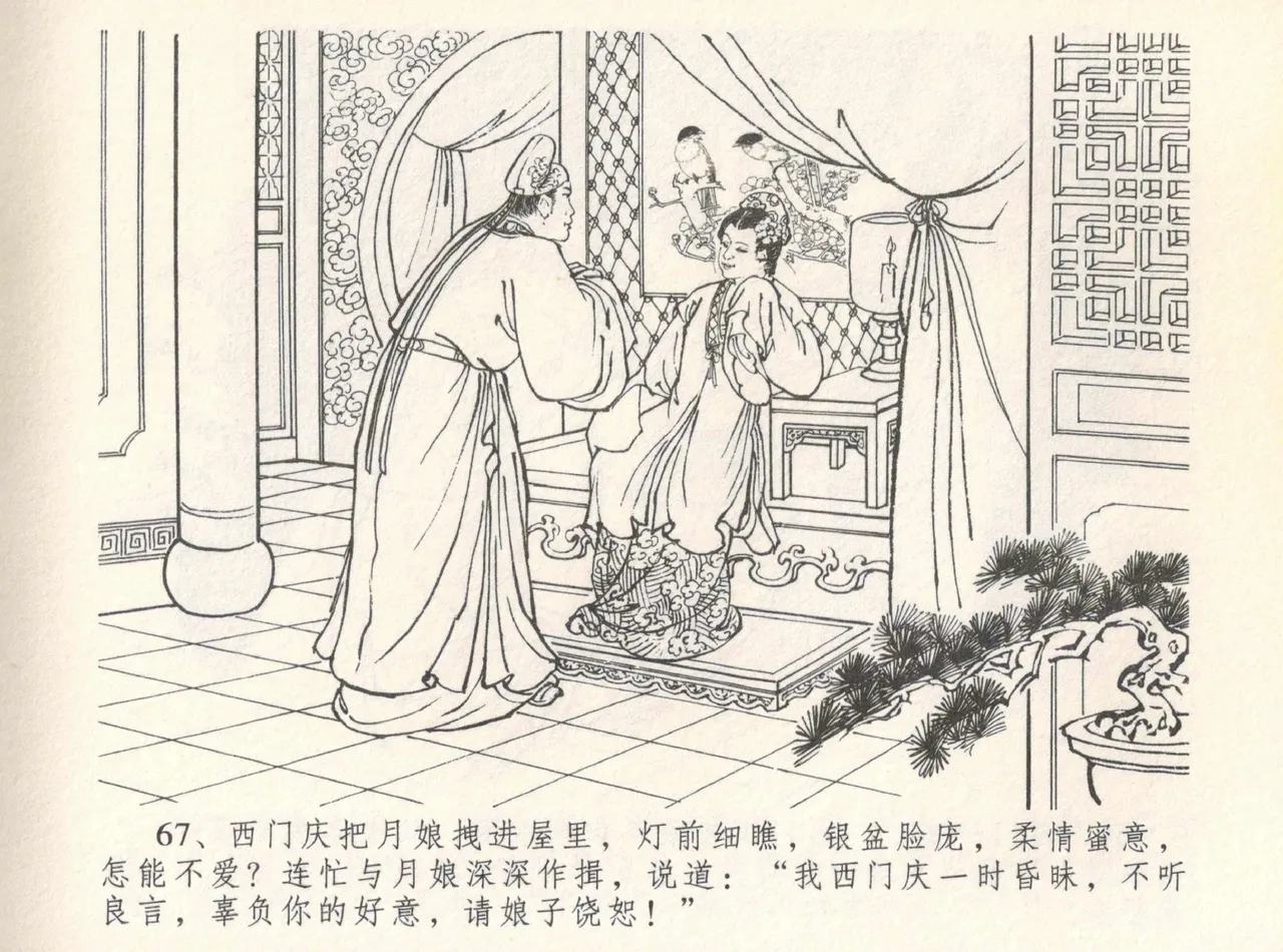 金瓶梅全传 八 情感西门庆 - Page 71