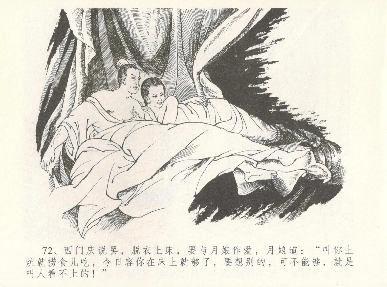 金瓶梅全传 八 情感西门庆 - Page 76