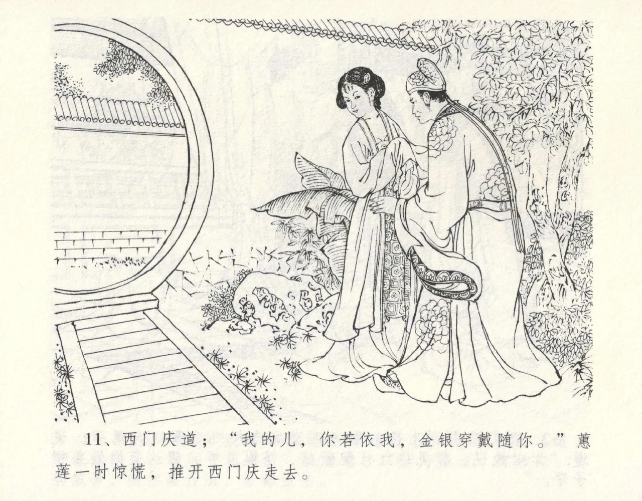 金瓶梅全传 九 偷情藏春坞 - Page 15