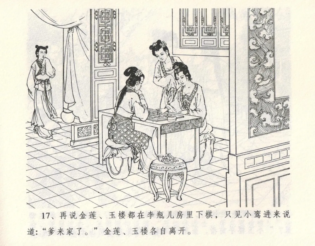 金瓶梅全传 九 偷情藏春坞 - Page 21
