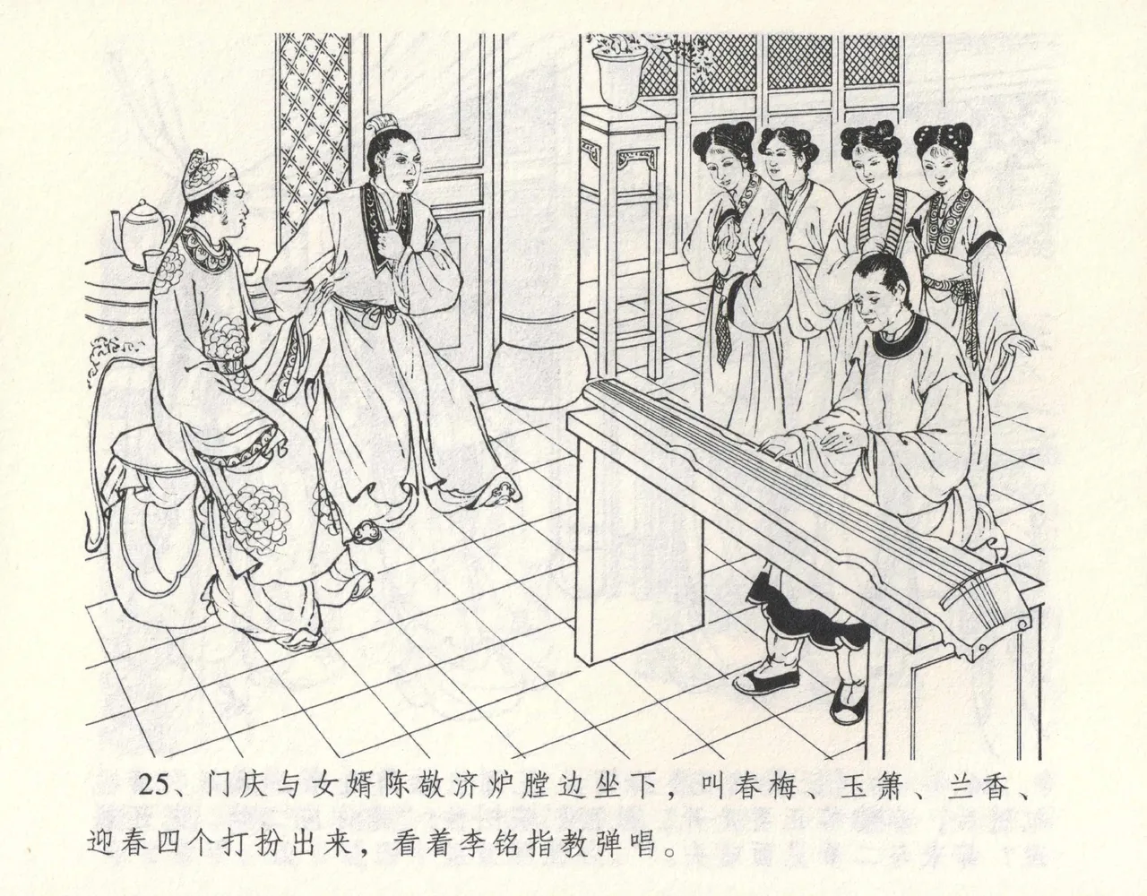 金瓶梅全传 九 偷情藏春坞 - Page 29