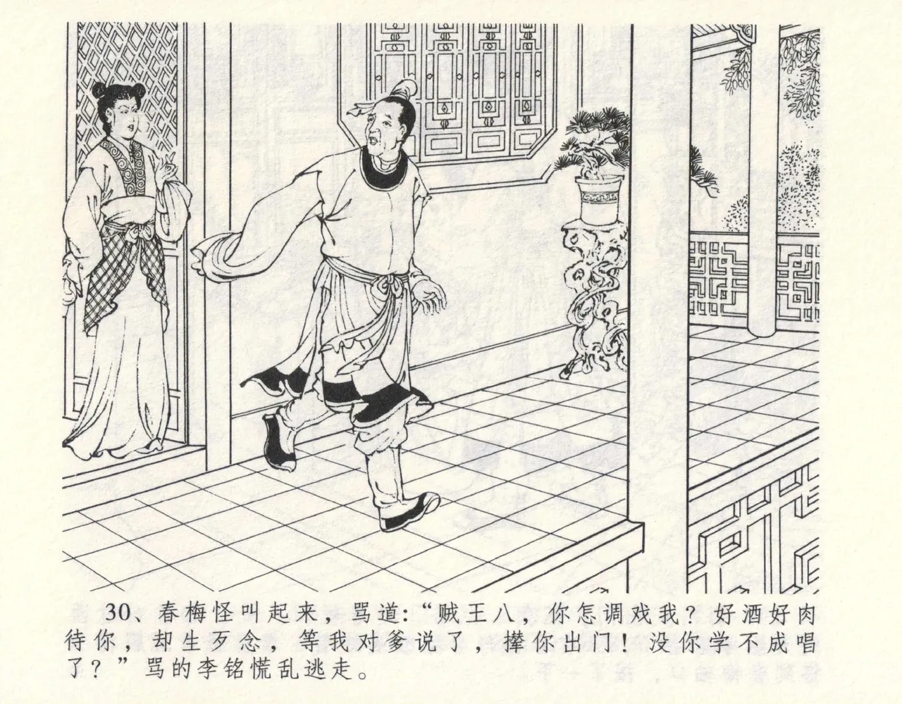 金瓶梅全传 九 偷情藏春坞 - Page 34