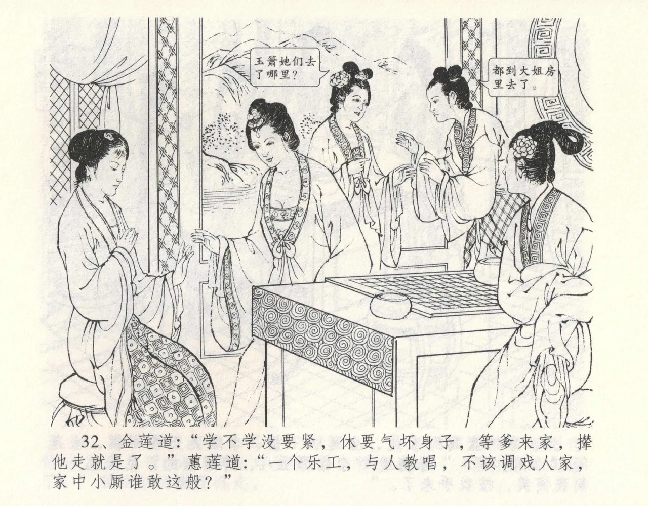 金瓶梅全传 九 偷情藏春坞 - Page 36