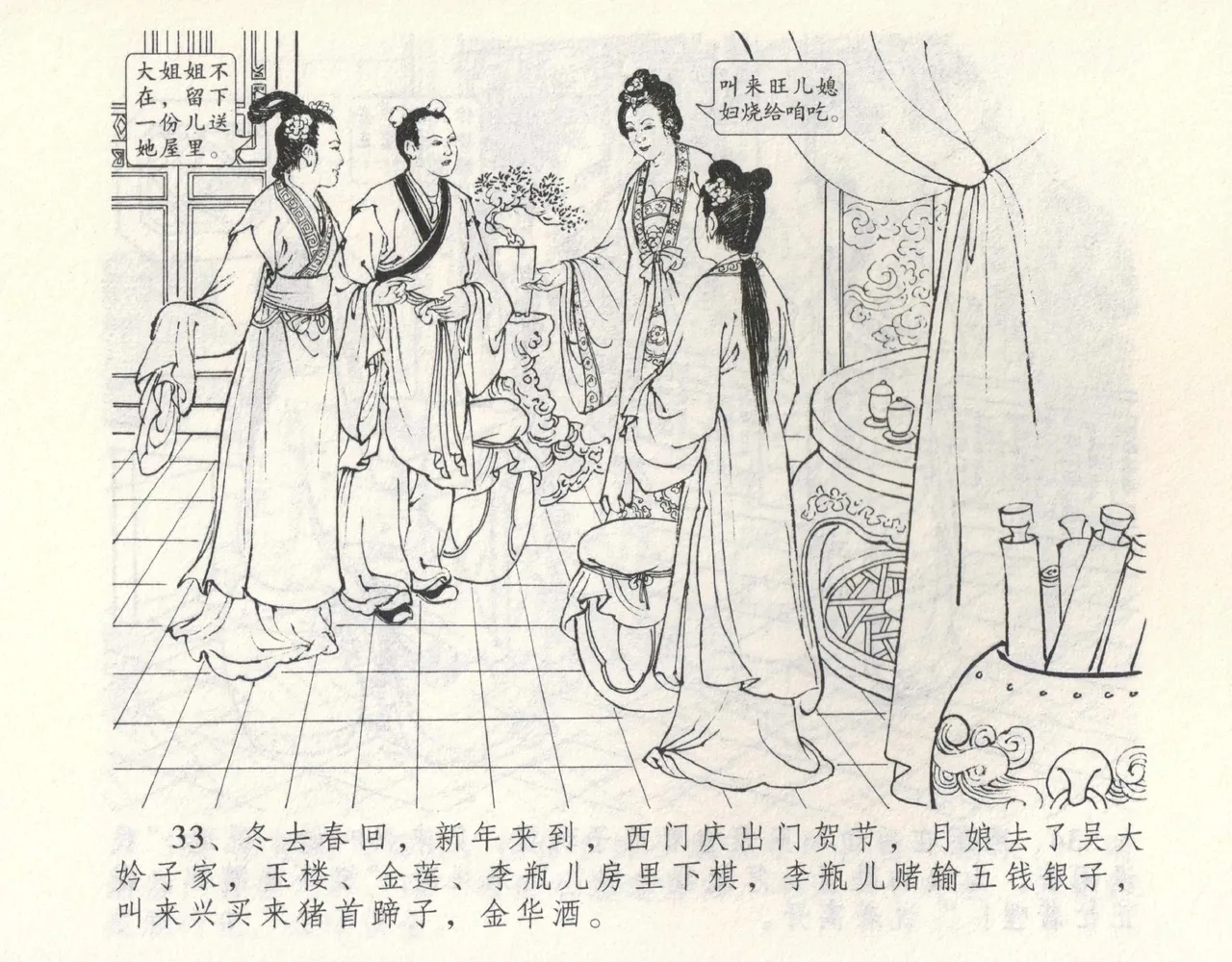 金瓶梅全传 九 偷情藏春坞 - Page 37