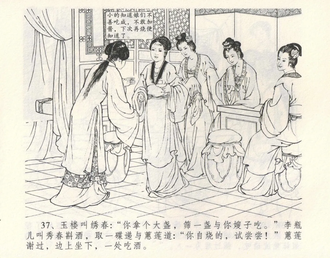 金瓶梅全传 九 偷情藏春坞 - Page 41