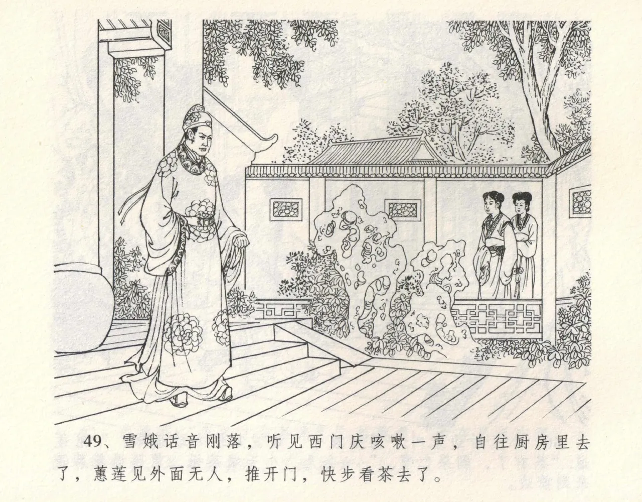 金瓶梅全传 九 偷情藏春坞 - Page 53