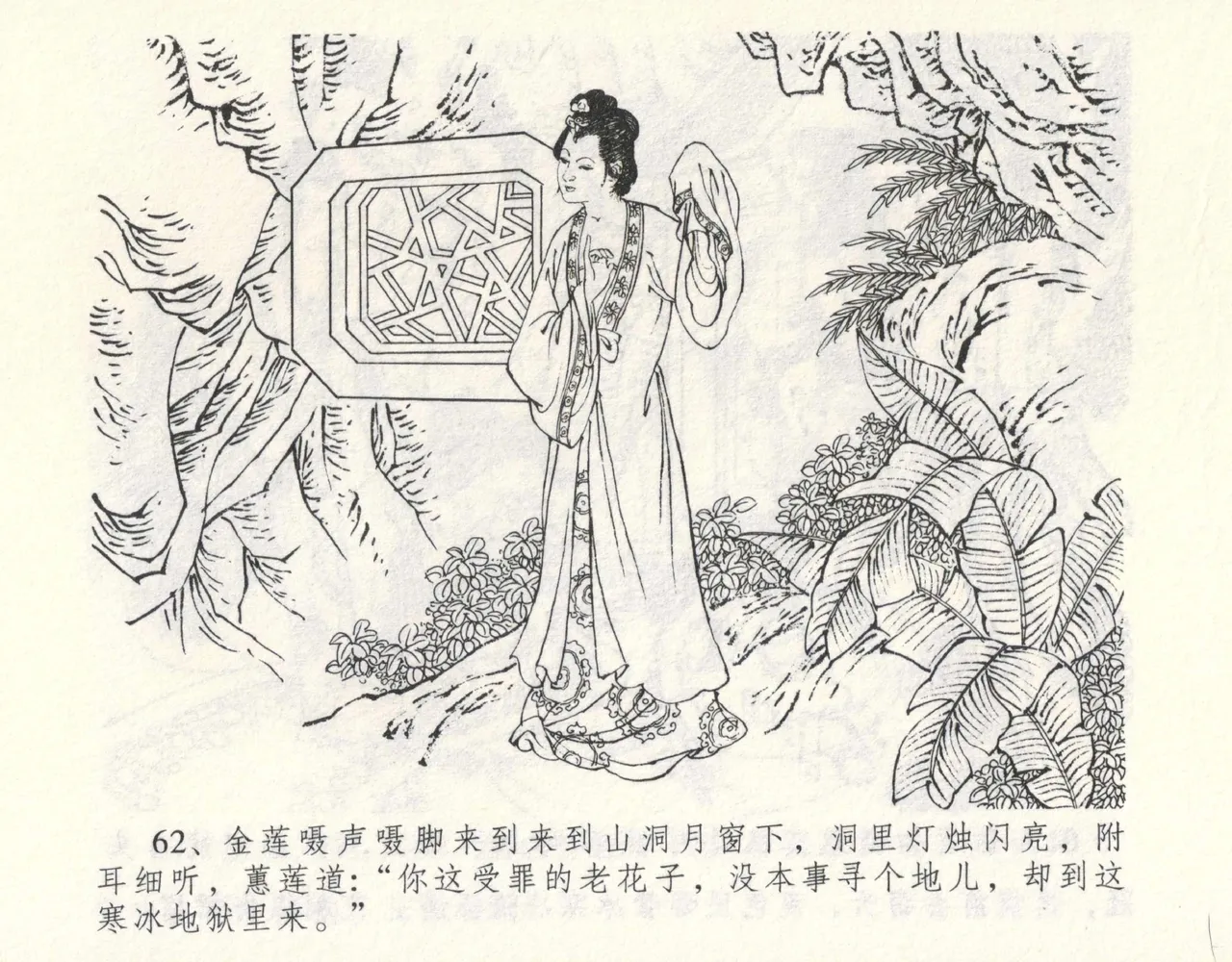 金瓶梅全传 九 偷情藏春坞 - Page 66