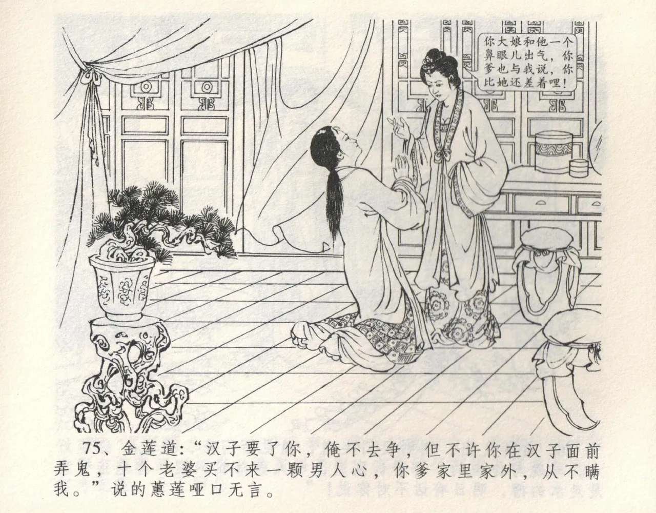 金瓶梅全传 九 偷情藏春坞 - Page 81