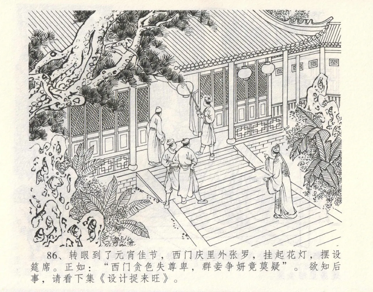 金瓶梅全传 九 偷情藏春坞 - Page 92