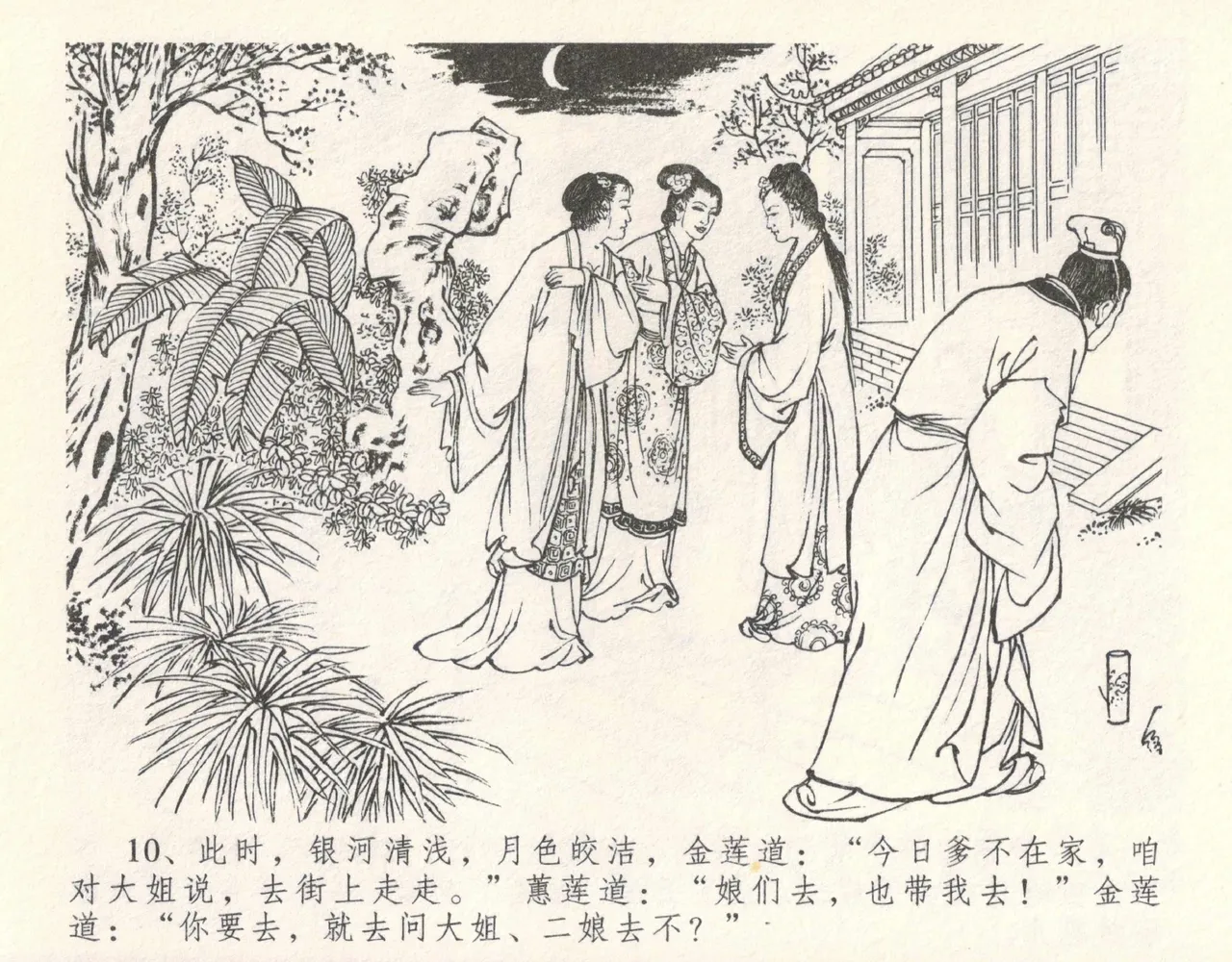 金瓶梅全传 十 设计捉来旺 - Page 14