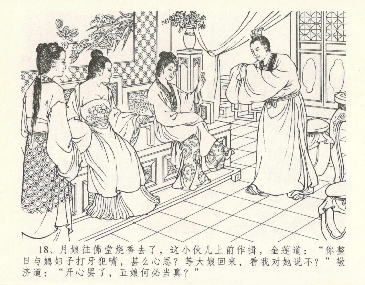 金瓶梅全传 十 设计捉来旺 - Page 22