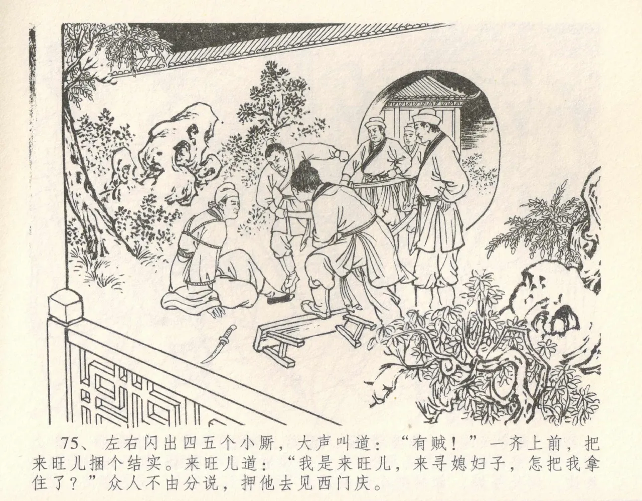 金瓶梅全传 十 设计捉来旺 - Page 81
