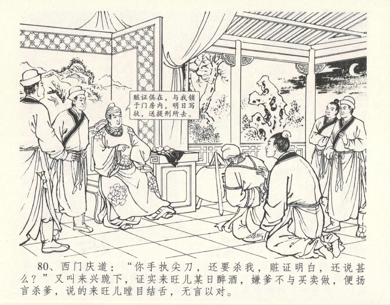 金瓶梅全传 十 设计捉来旺 - Page 86