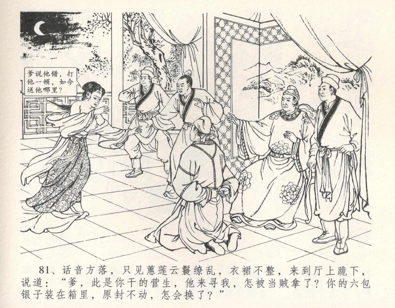 金瓶梅全传 十 设计捉来旺 - Page 87