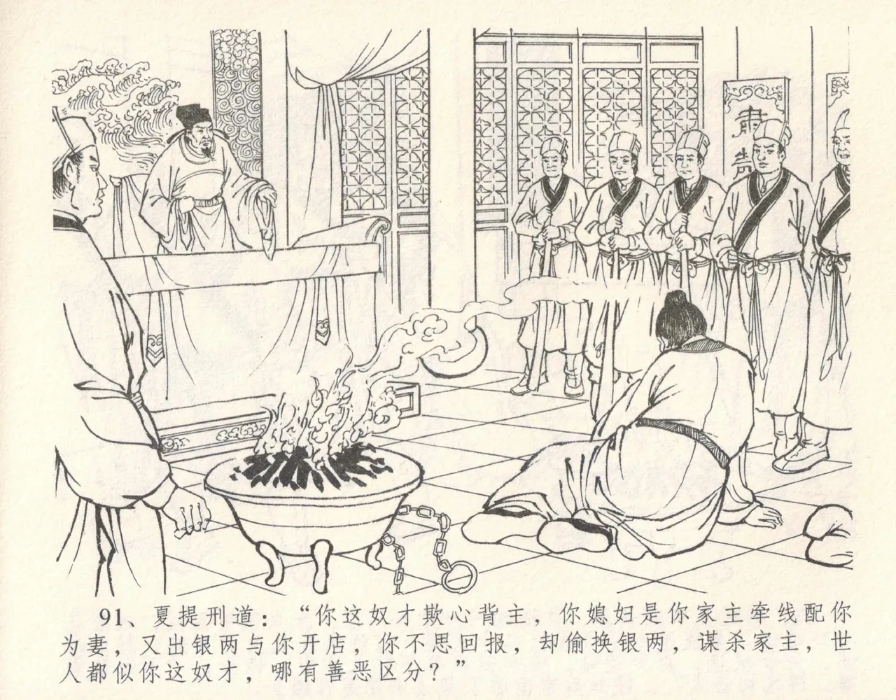 金瓶梅全传 十 设计捉来旺 - Page 97