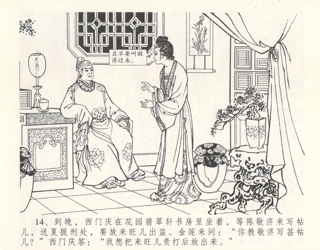 金瓶梅全传 十一 宋慧莲自缢 - Page 18