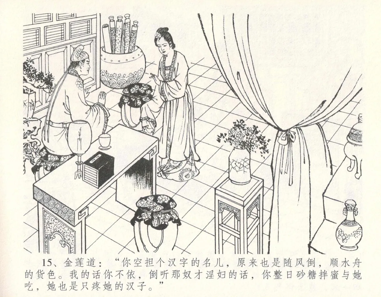 金瓶梅全传 十一 宋慧莲自缢 - Page 19