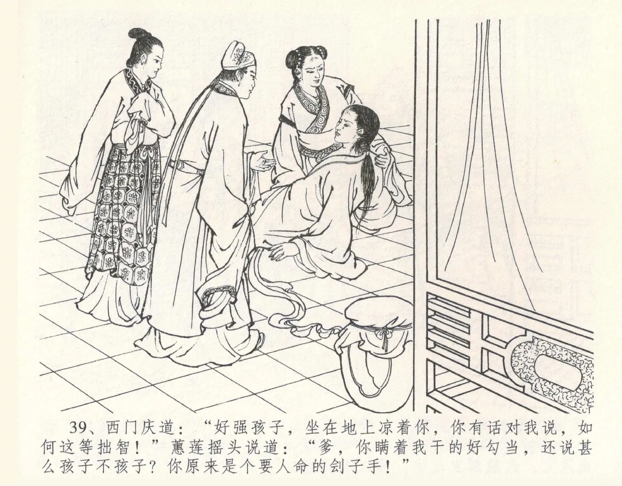 金瓶梅全传 十一 宋慧莲自缢 - Page 43