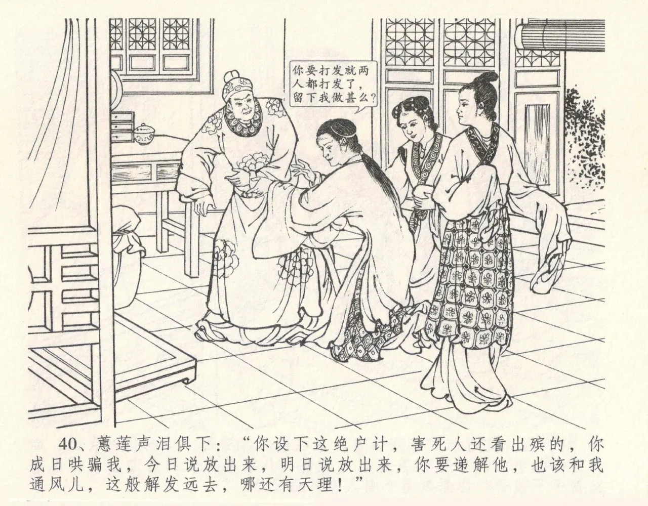 金瓶梅全传 十一 宋慧莲自缢 - Page 44