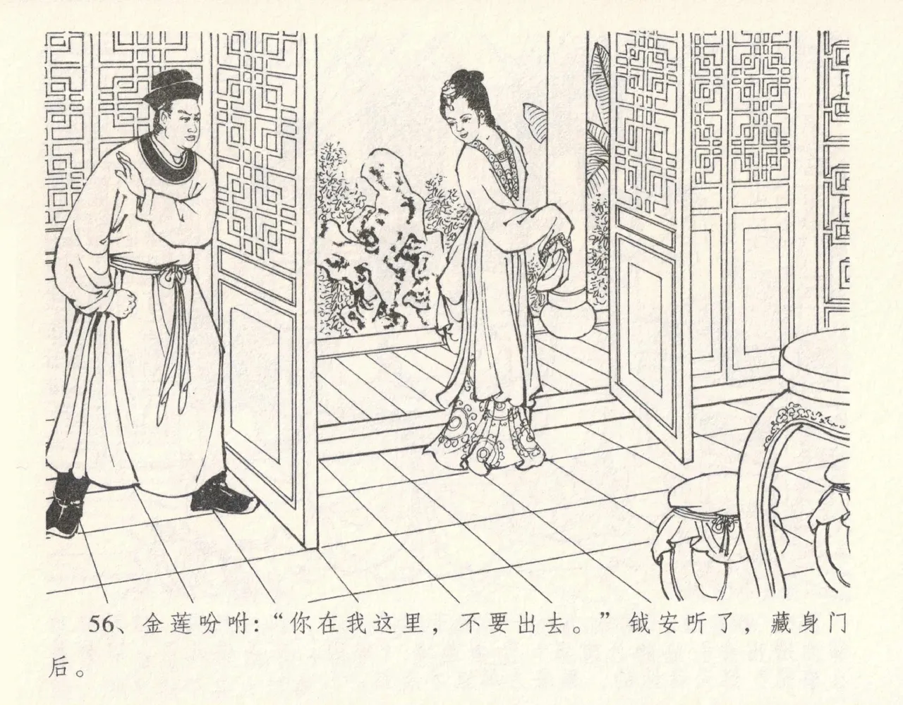 金瓶梅全传 十一 宋慧莲自缢 - Page 60