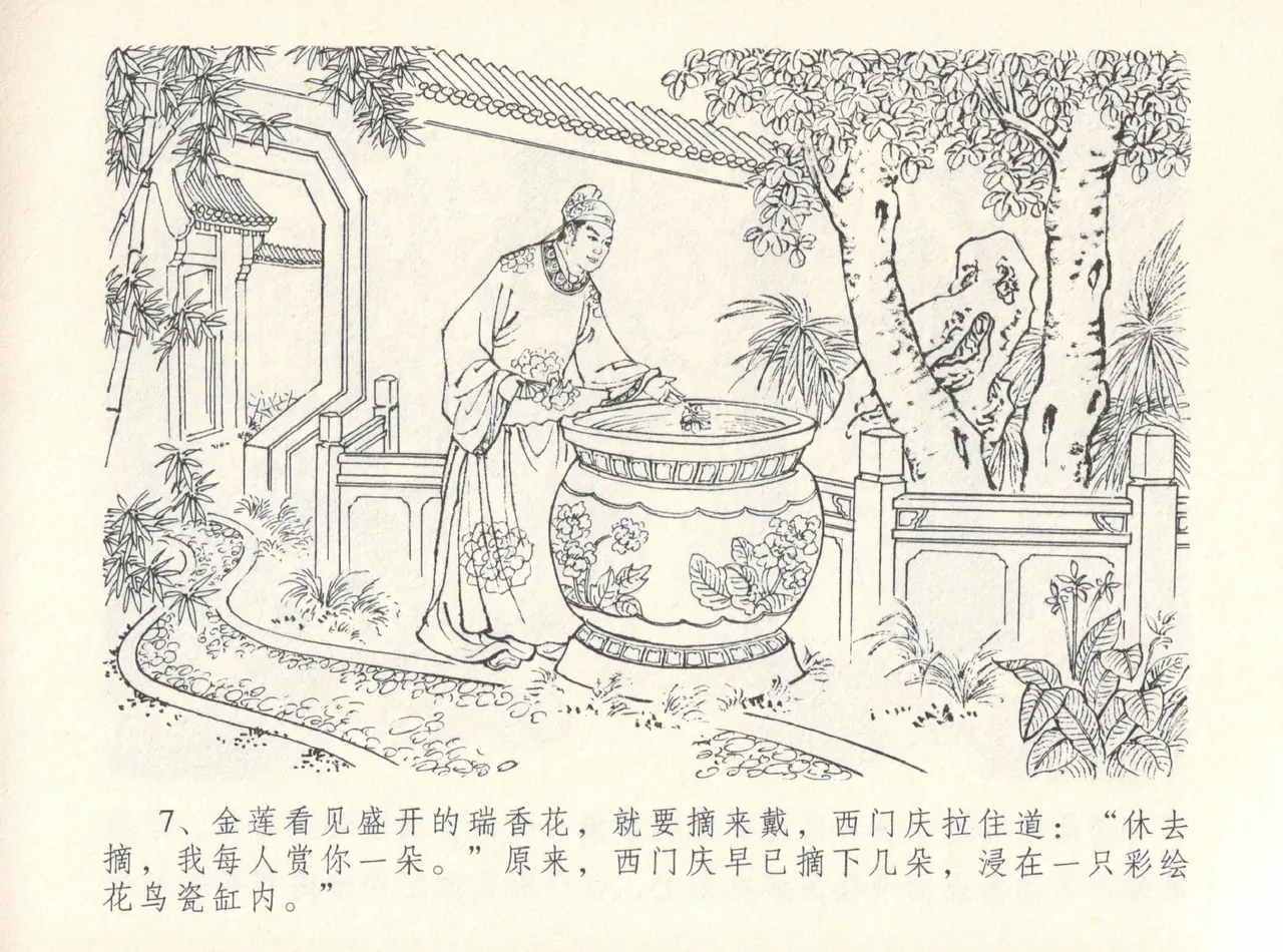 金瓶梅全传 十二 醉闹葡萄架 - Page 11