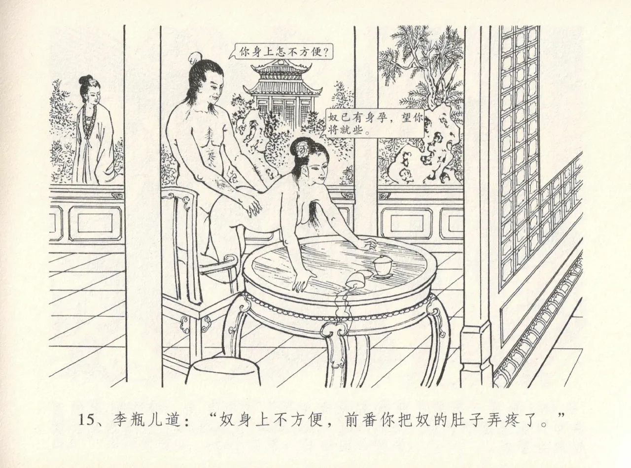 金瓶梅全传 十二 醉闹葡萄架 - Page 19