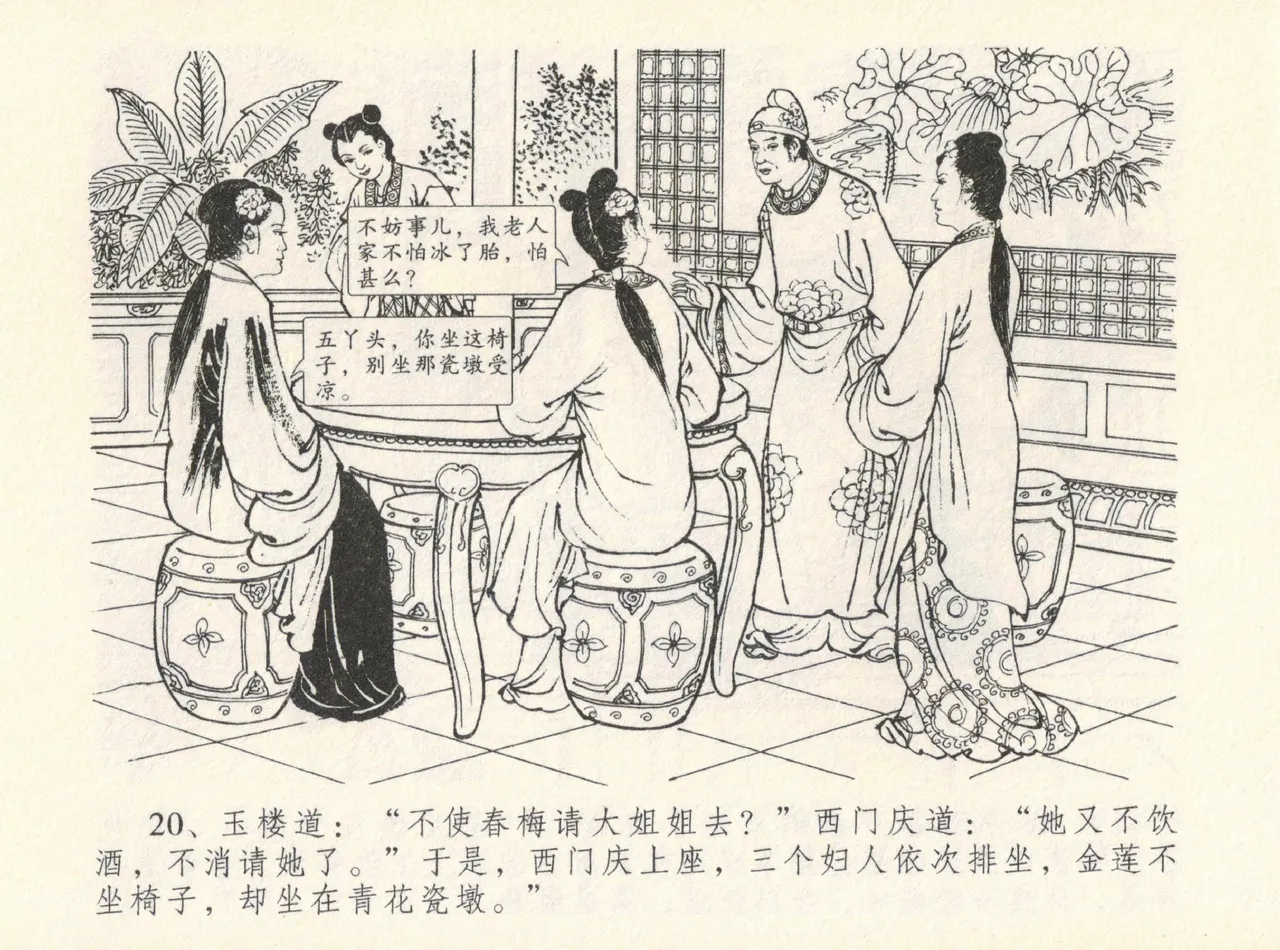 金瓶梅全传 十二 醉闹葡萄架 - Page 24