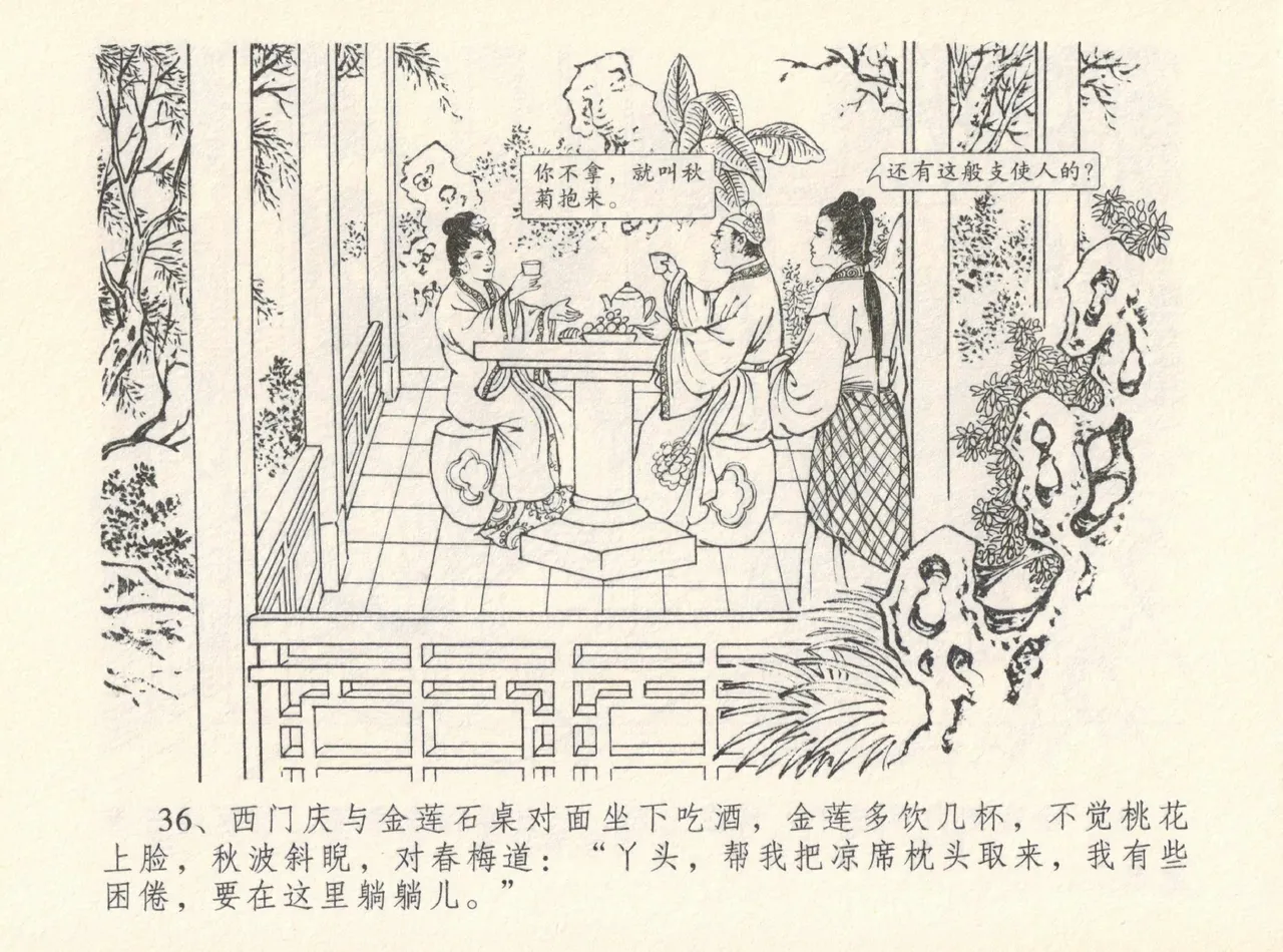 金瓶梅全传 十二 醉闹葡萄架 - Page 40