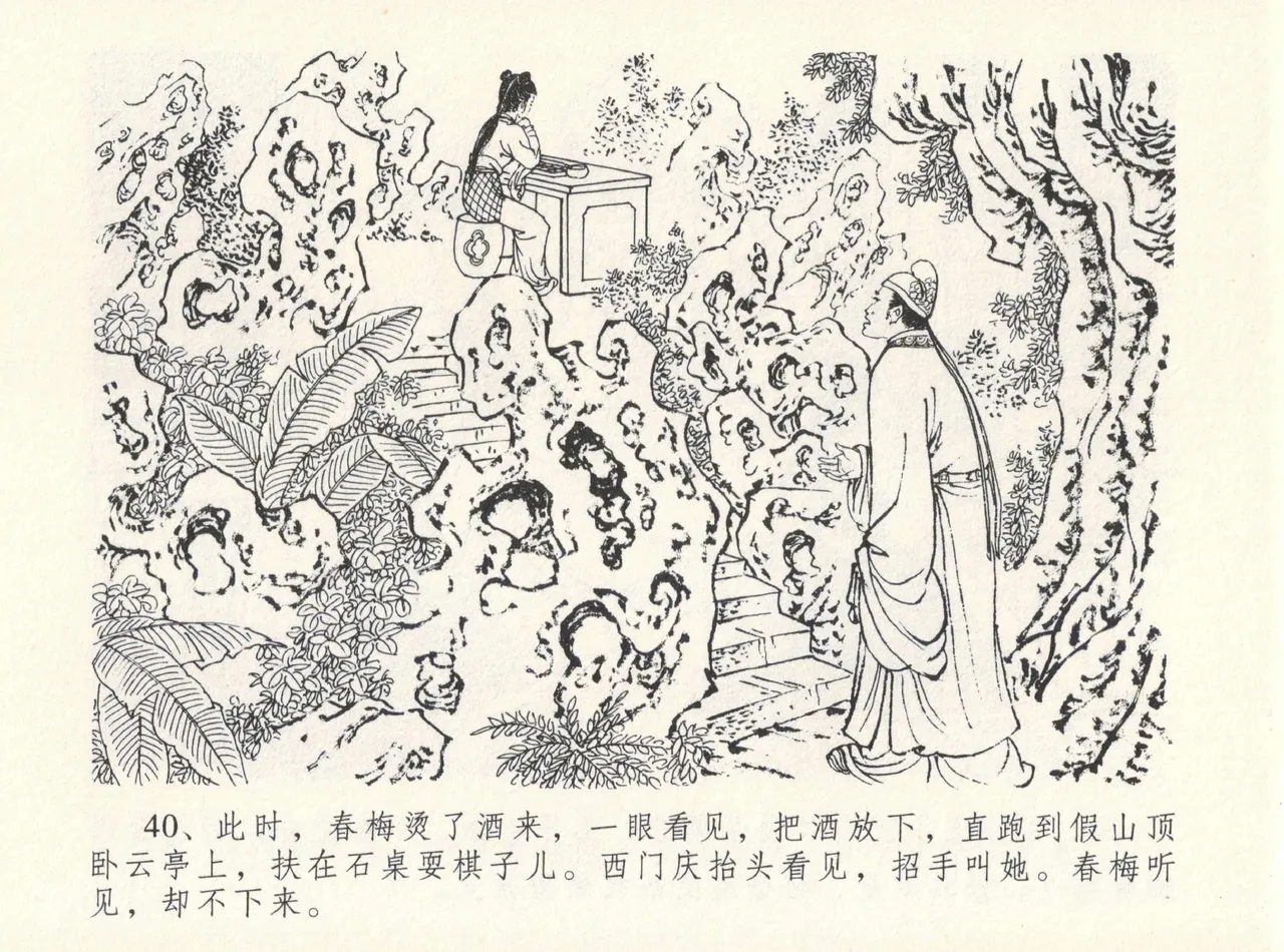 金瓶梅全传 十二 醉闹葡萄架 page 44 jin ping mei parody - read online free