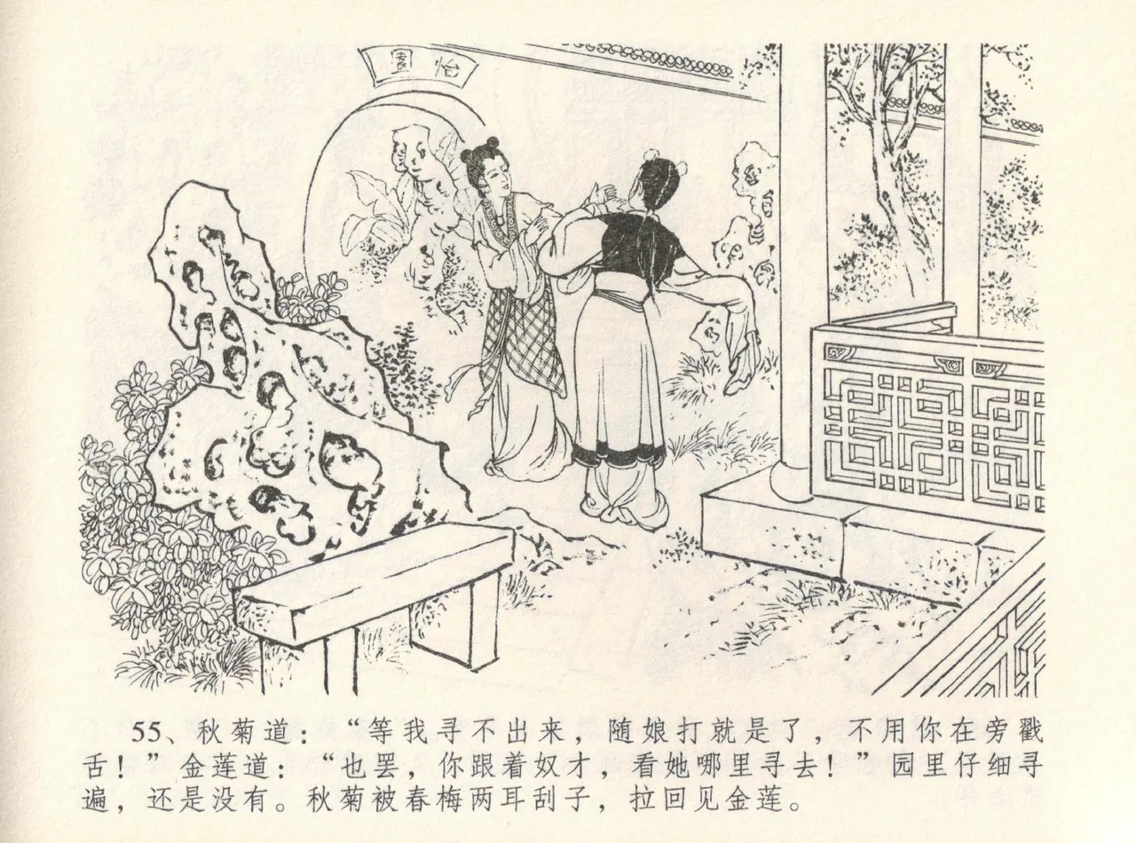 金瓶梅全传 十二 醉闹葡萄架 - Page 59