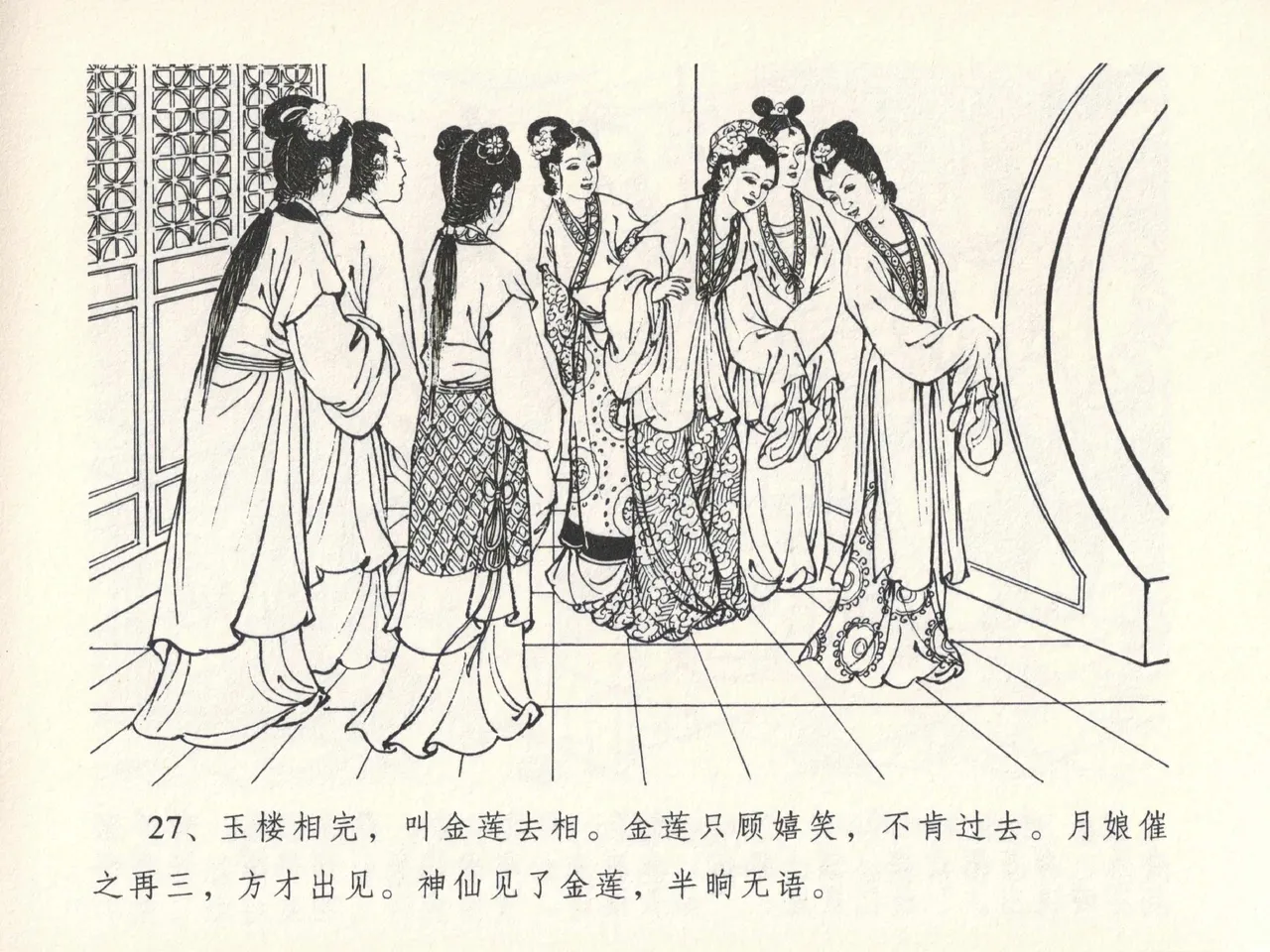 金瓶梅全传 十三 冰鉴定终身 - Page 31
