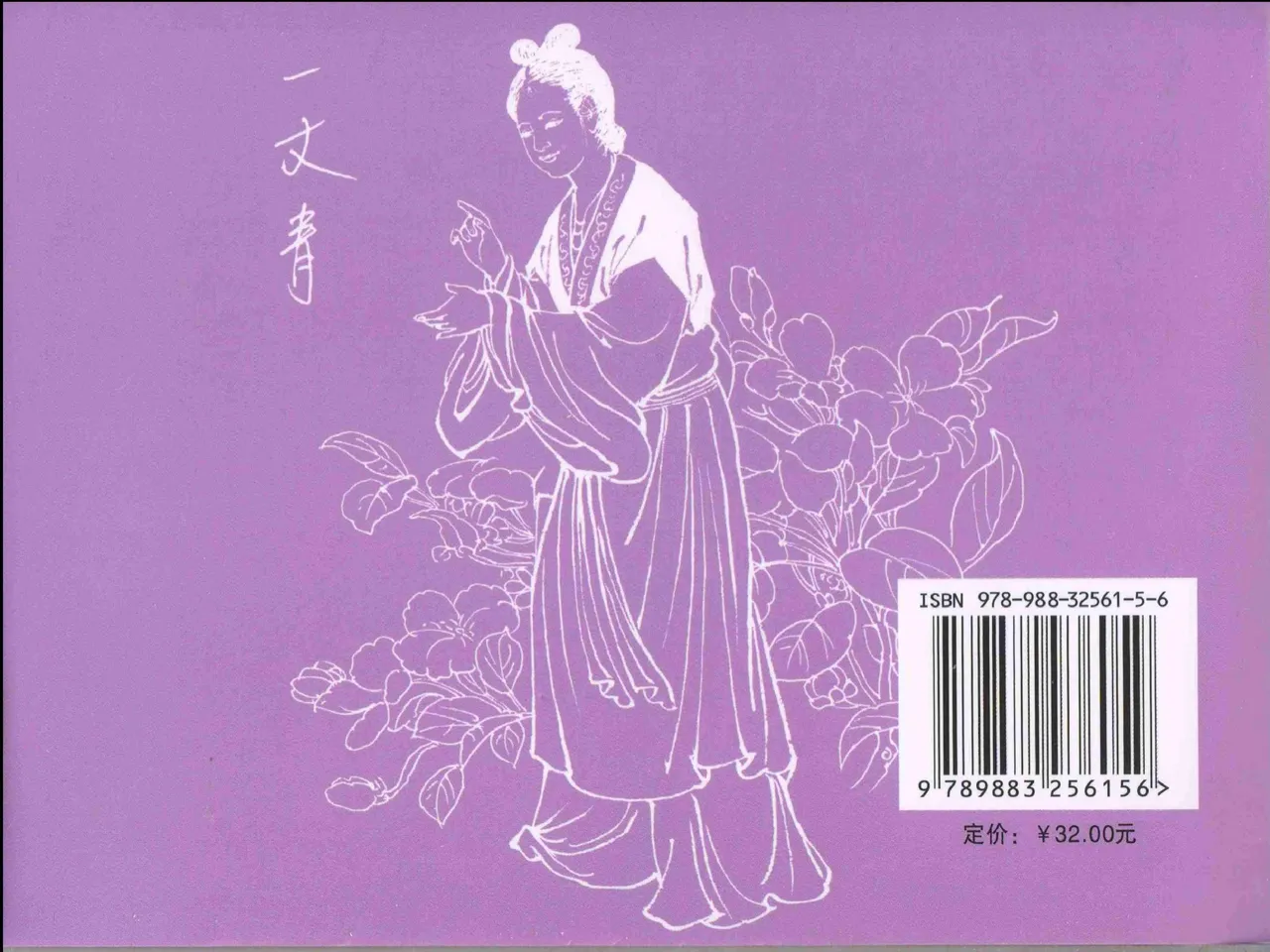 金瓶梅全传 十三 冰鉴定终身 page 89 jin ping mei parody - read online free