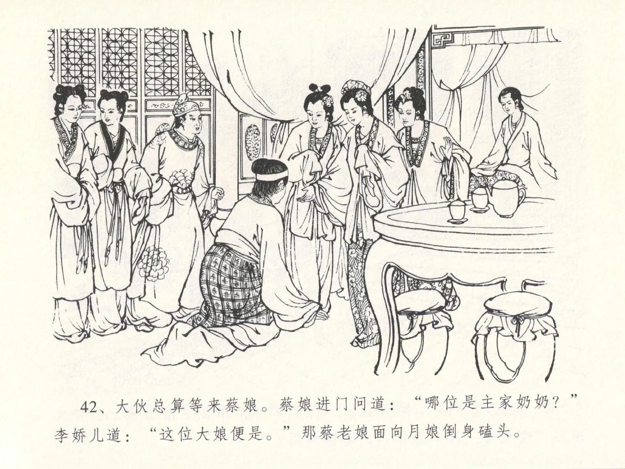 金瓶梅全传 十四 太师擅赐恩 - Page 46